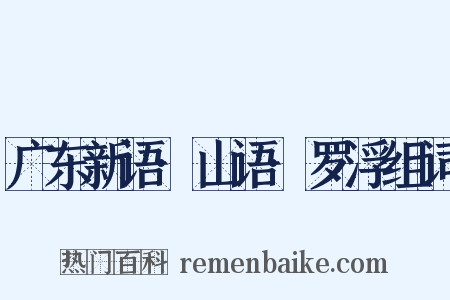 广东新语·山语·罗浮组词是什么意思的图片
